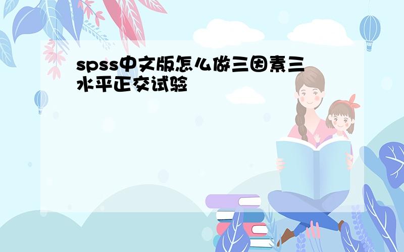 spss中文版怎么做三因素三水平正交试验