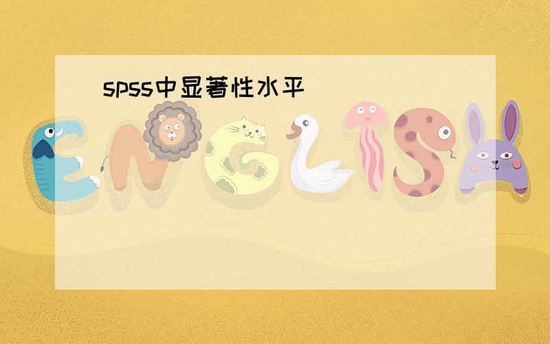 spss中显著性水平