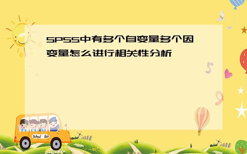 SPSS中有多个自变量多个因变量怎么进行相关性分析