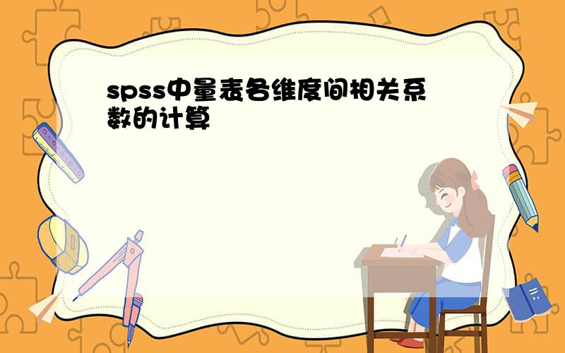 spss中量表各维度间相关系数的计算