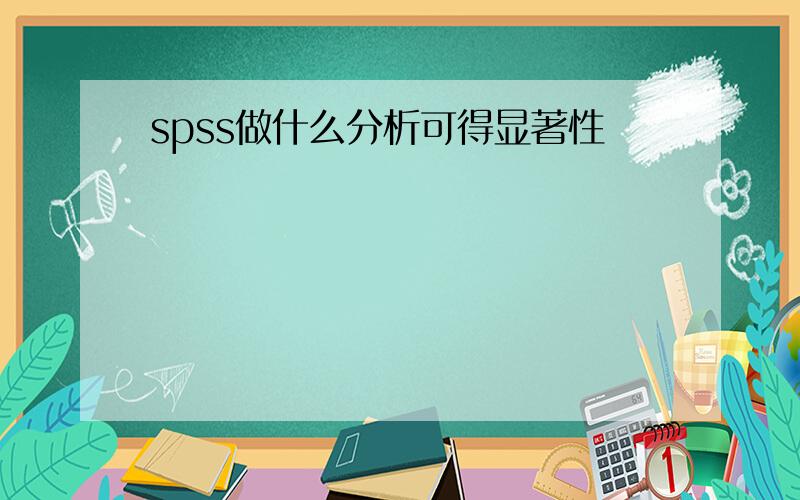 spss做什么分析可得显著性