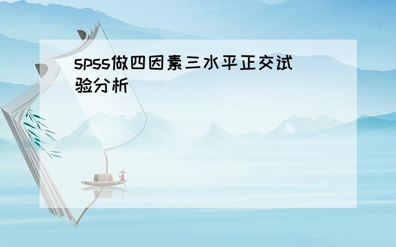 spss做四因素三水平正交试验分析