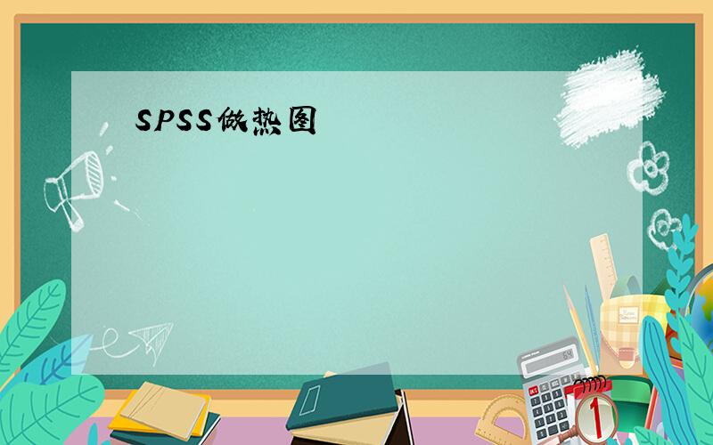 SPSS做热图