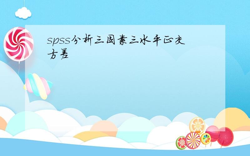 spss分析三因素三水平正交方差