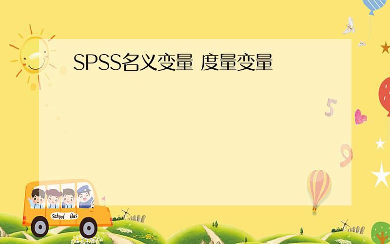 SPSS名义变量 度量变量