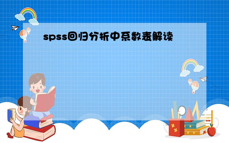 spss回归分析中系数表解读