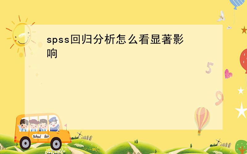 spss回归分析怎么看显著影响