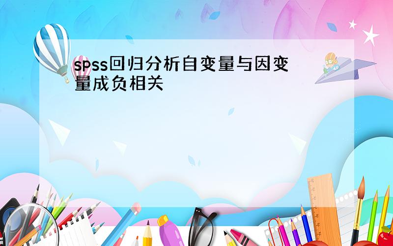 spss回归分析自变量与因变量成负相关