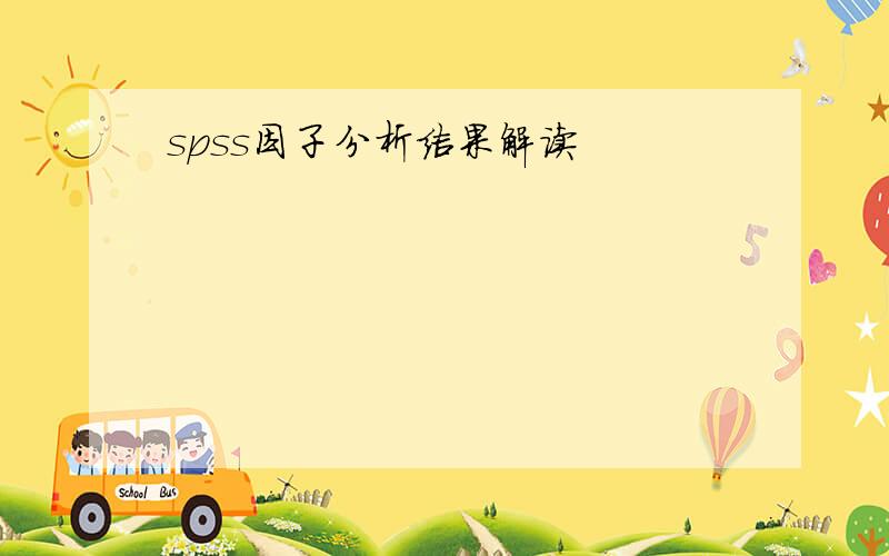 spss因子分析结果解读