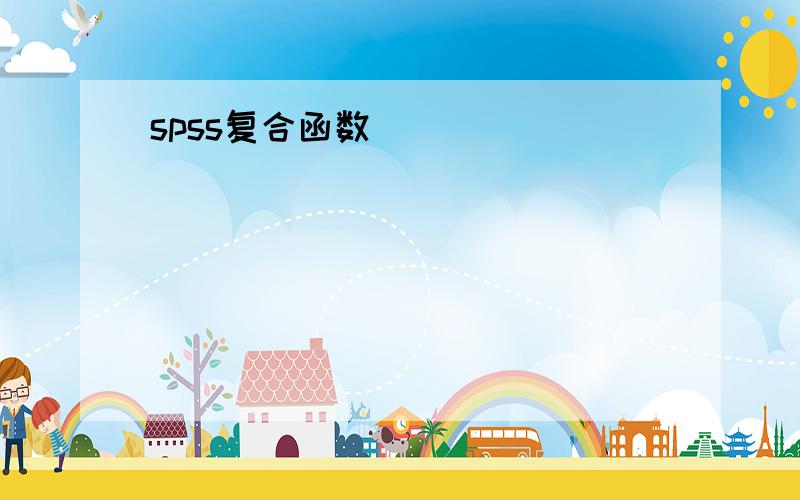 spss复合函数