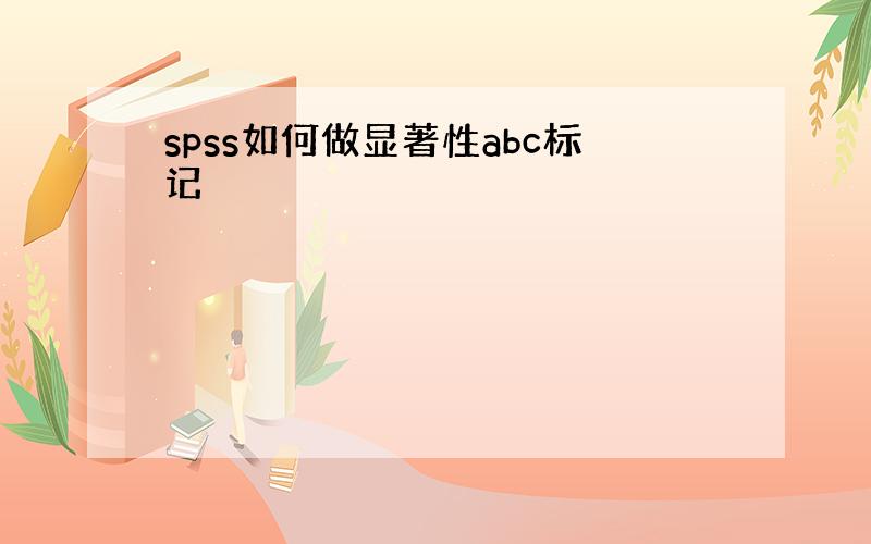 spss如何做显著性abc标记