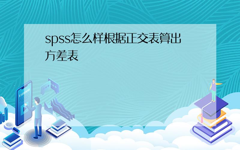 spss怎么样根据正交表算出方差表