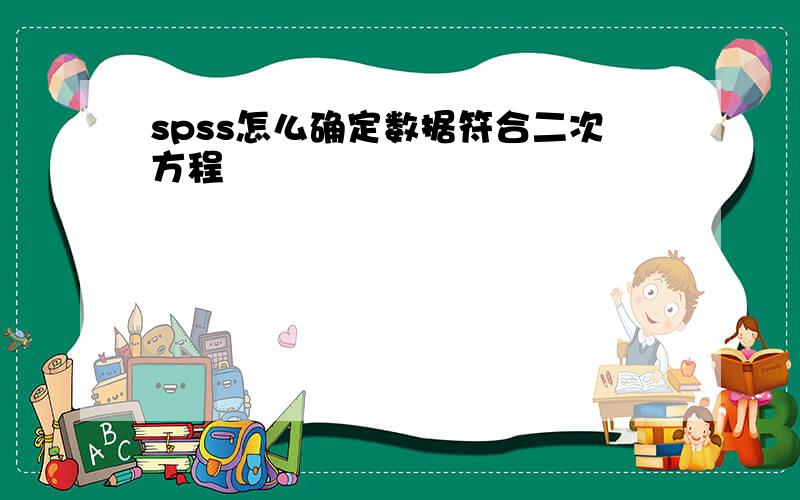 spss怎么确定数据符合二次方程