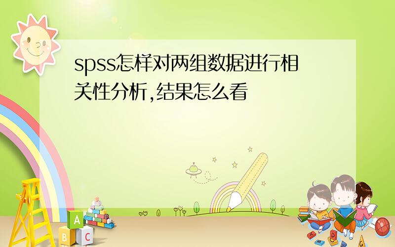 spss怎样对两组数据进行相关性分析,结果怎么看