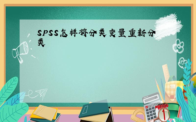 SPSS怎样将分类变量重新分类