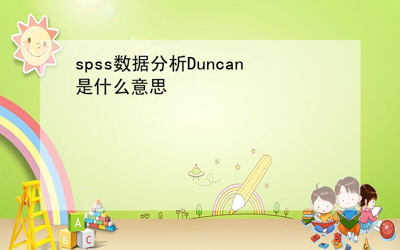 spss数据分析Duncan是什么意思