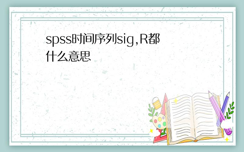 spss时间序列sig,R都什么意思