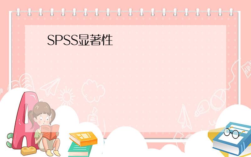 SPSS显著性