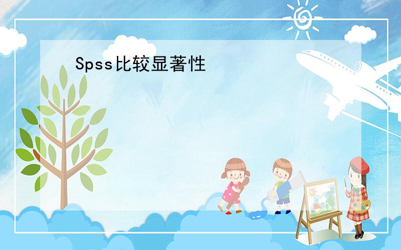 Spss比较显著性