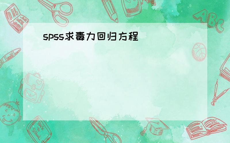 spss求毒力回归方程