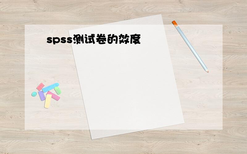 spss测试卷的效度