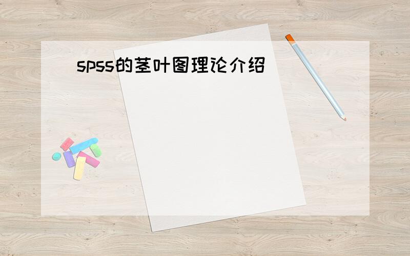 spss的茎叶图理论介绍