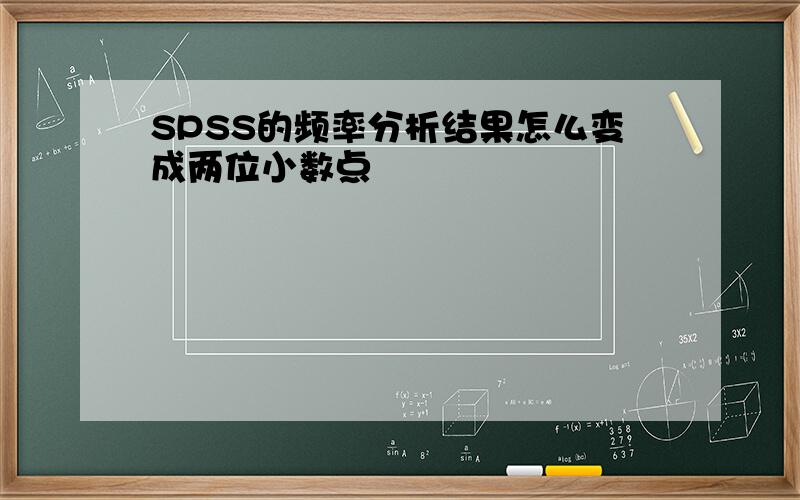 SPSS的频率分析结果怎么变成两位小数点