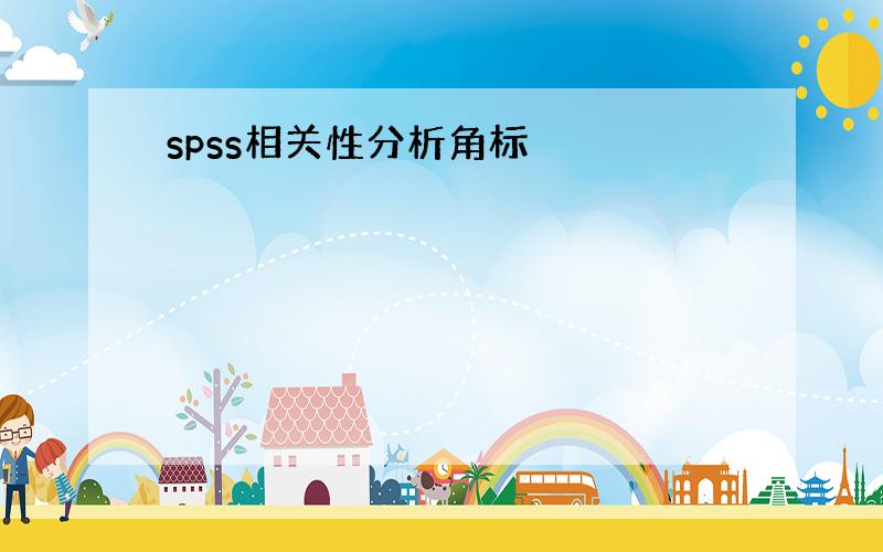 spss相关性分析角标