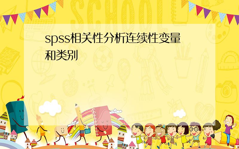 spss相关性分析连续性变量和类别