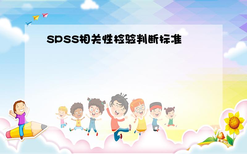 SPSS相关性检验判断标准