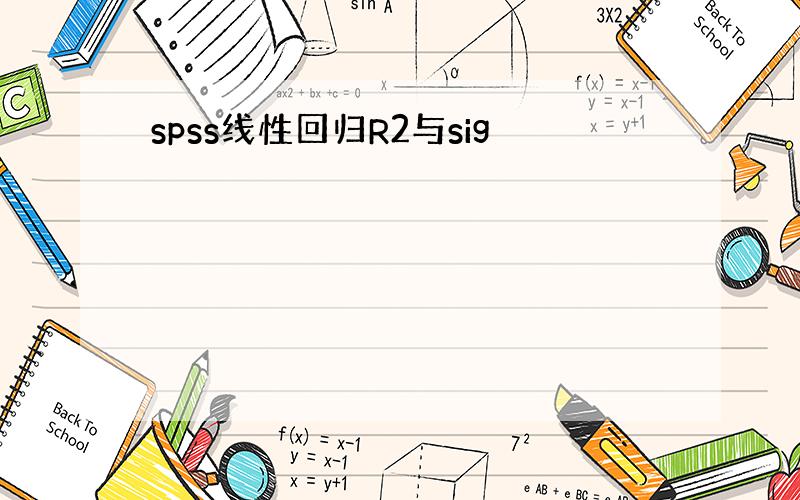 spss线性回归R2与sig