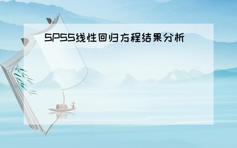 SPSS线性回归方程结果分析