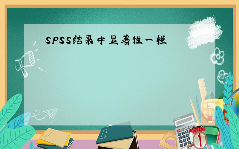 SPSS结果中显著性一栏