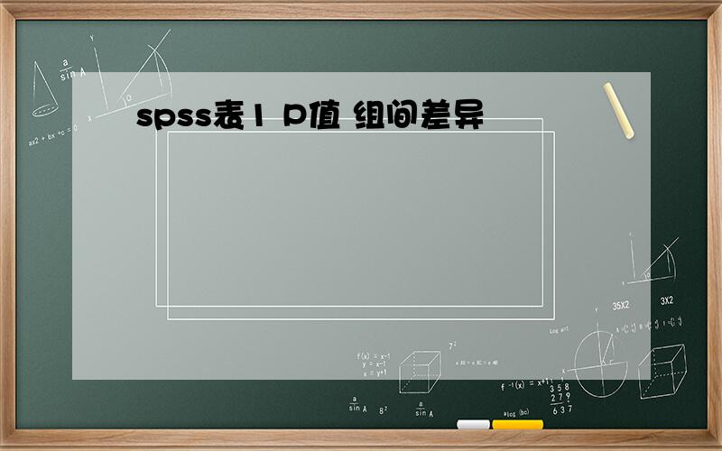 spss表1 P值 组间差异