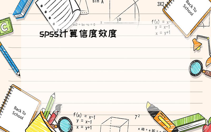 spss计算信度效度