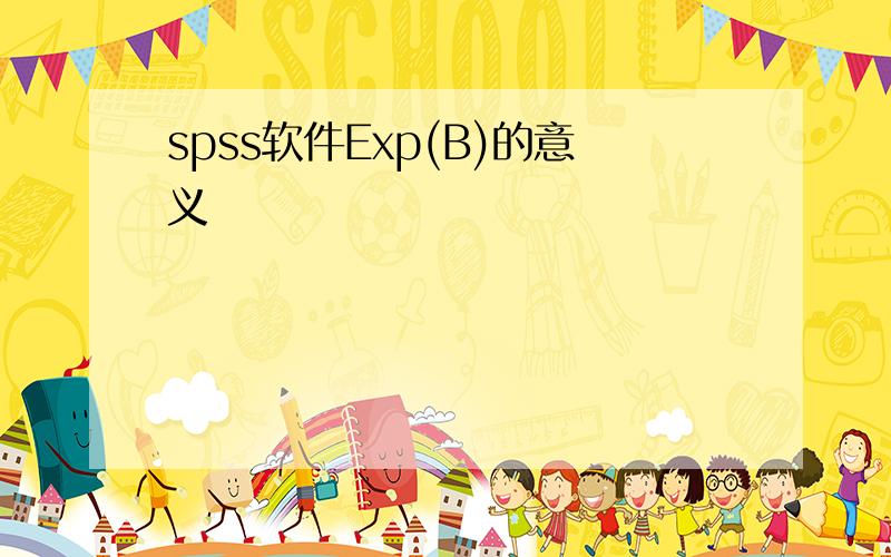 spss软件Exp(B)的意义