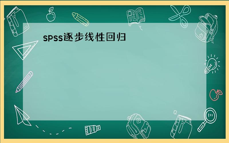 spss逐步线性回归