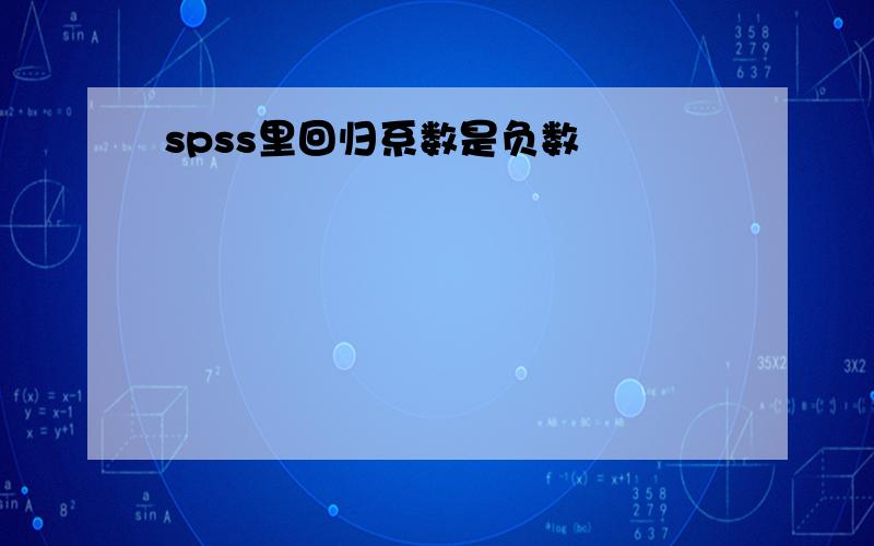 spss里回归系数是负数