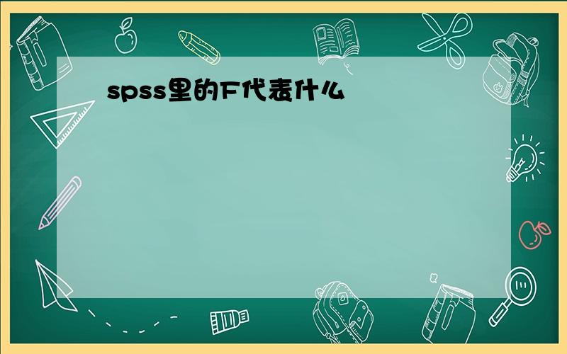 spss里的F代表什么