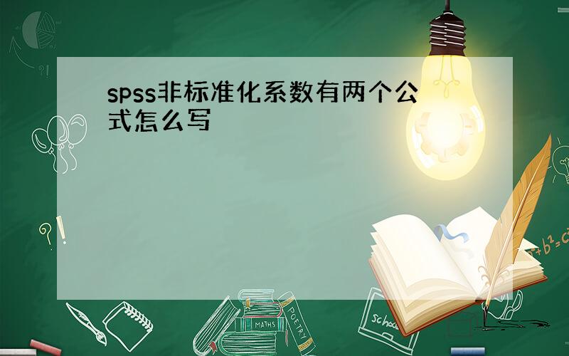 spss非标准化系数有两个公式怎么写