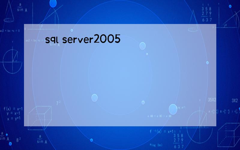 sql server2005