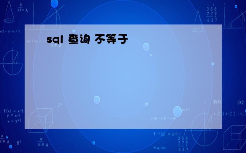 sql 查询 不等于