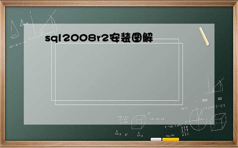 sql2008r2安装图解