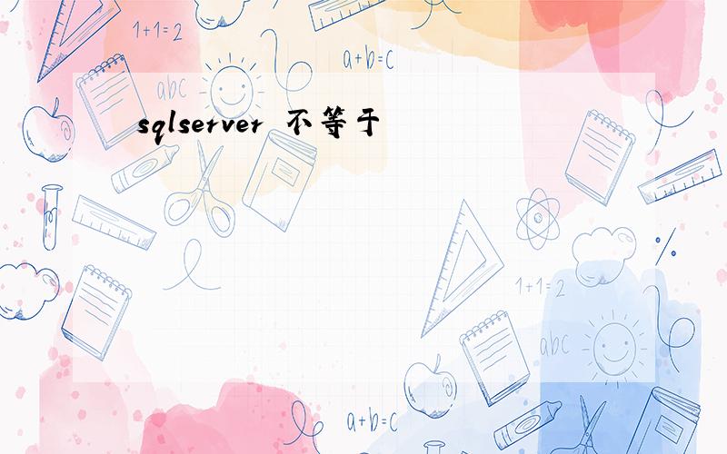 sqlserver 不等于