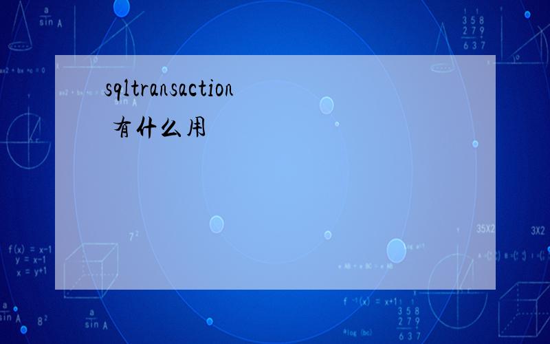 sqltransaction 有什么用