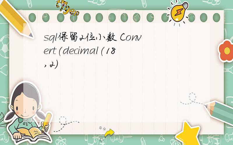 sql保留2位小数 Convert(decimal(18,2)