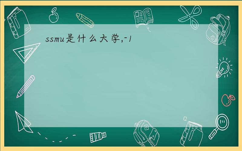 ssmu是什么大学,-1