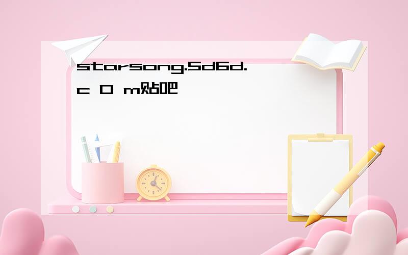 starsong.5d6d.c 0 m贴吧