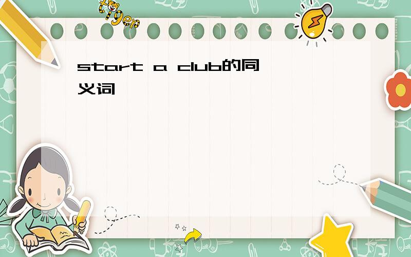 start a club的同义词