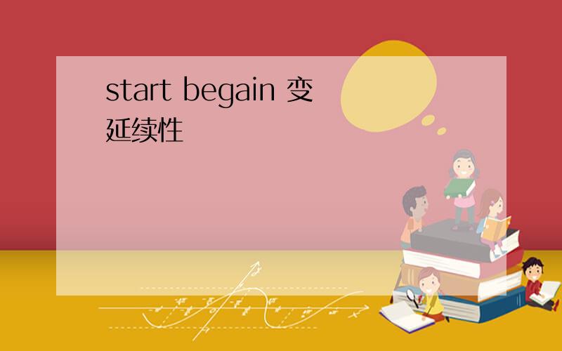 start begain 变延续性